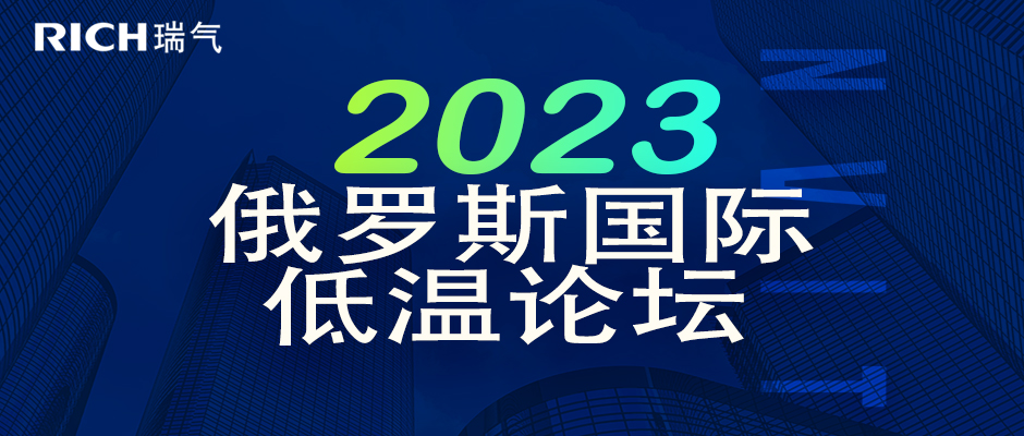 邀請函 | 瑞氣誠邀您參加2023年第二十屆俄羅斯國際低溫論壇